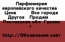  Парфюмерия европейского качества › Цена ­ 930 - Все города Другое » Продам   . Ростовская обл.,Гуково г.